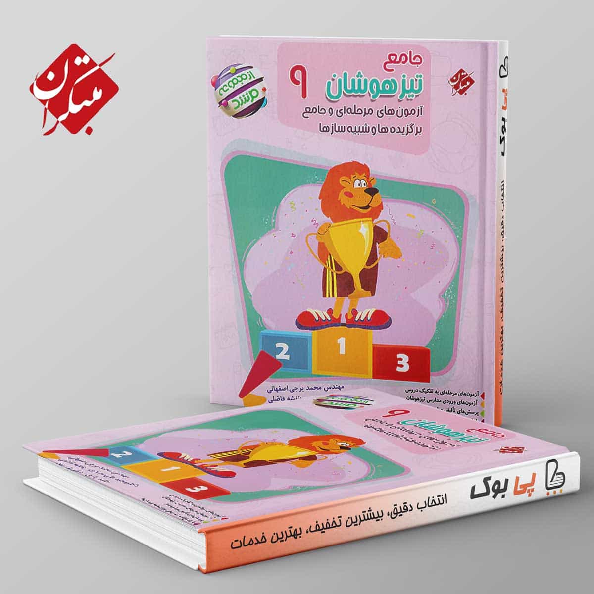 مرشد جامع تیزهوشان نهم مبتکران تک جلدی