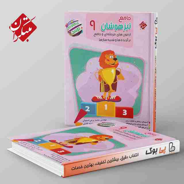 مرشد جامع تیزهوشان نهم مبتکران تک جلدی