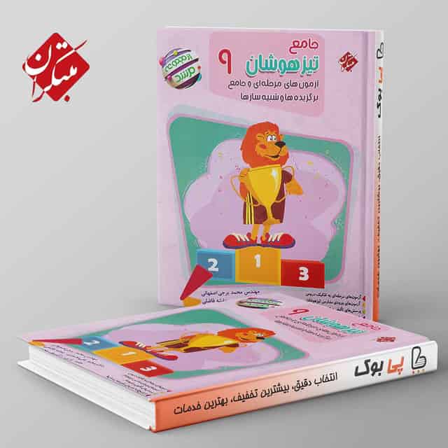 مرشد جامع تیزهوشان نهم مبتکران تک جلدی