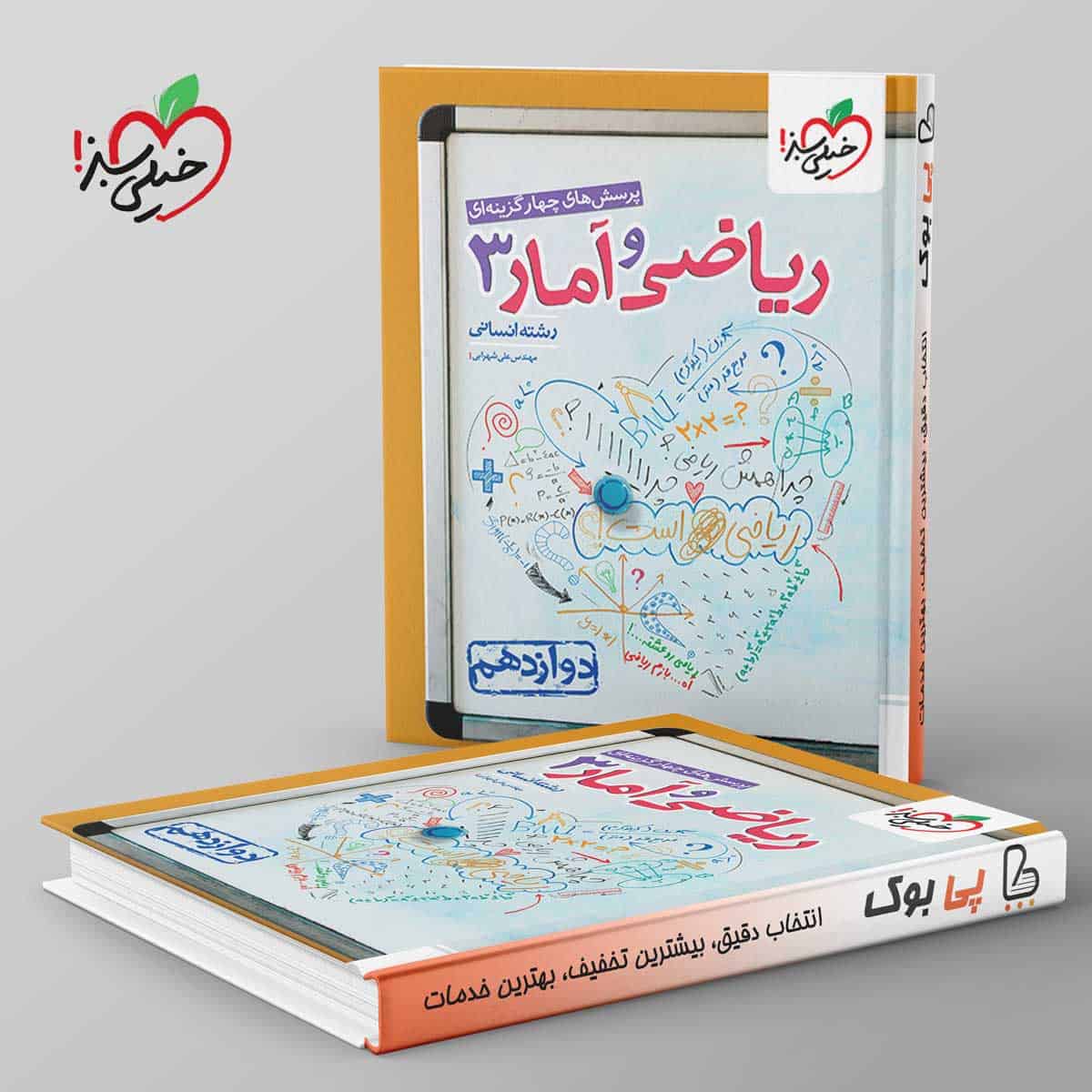تست ریاضی و آمار دوازدهم انسانی خیلی سبز - تصویر 1