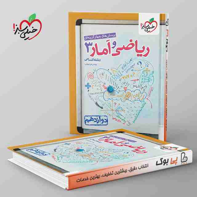 تست ریاضی و آمار دوازدهم انسانی خیلی سبز