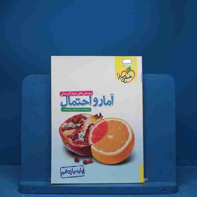 آمار و احتمال یازدهم ریاضی خیلی سبز - کد 7943