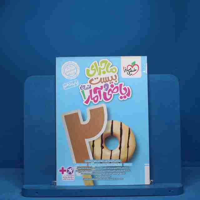 ماجرای بیست ریاضی و آمار دهم انسانی خیلی سبز - کد 7321