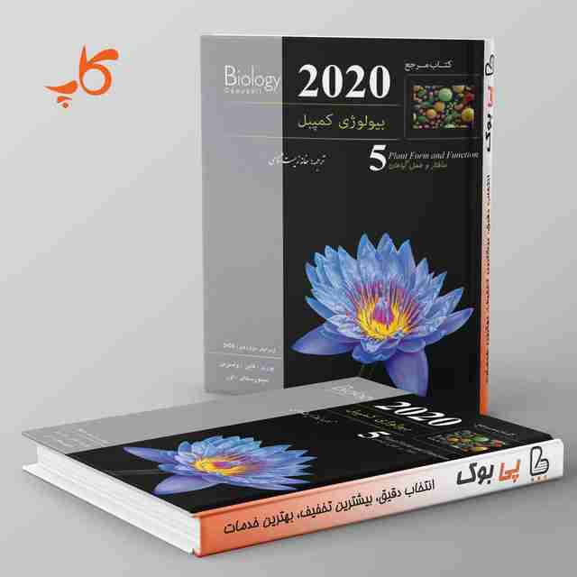 بیولوژی کمپبل 5 (ساختار و عمل گیاهان) کاپ