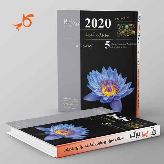 بیولوژی کمپبل 5 (ساختار و عمل گیاهان) کاپ