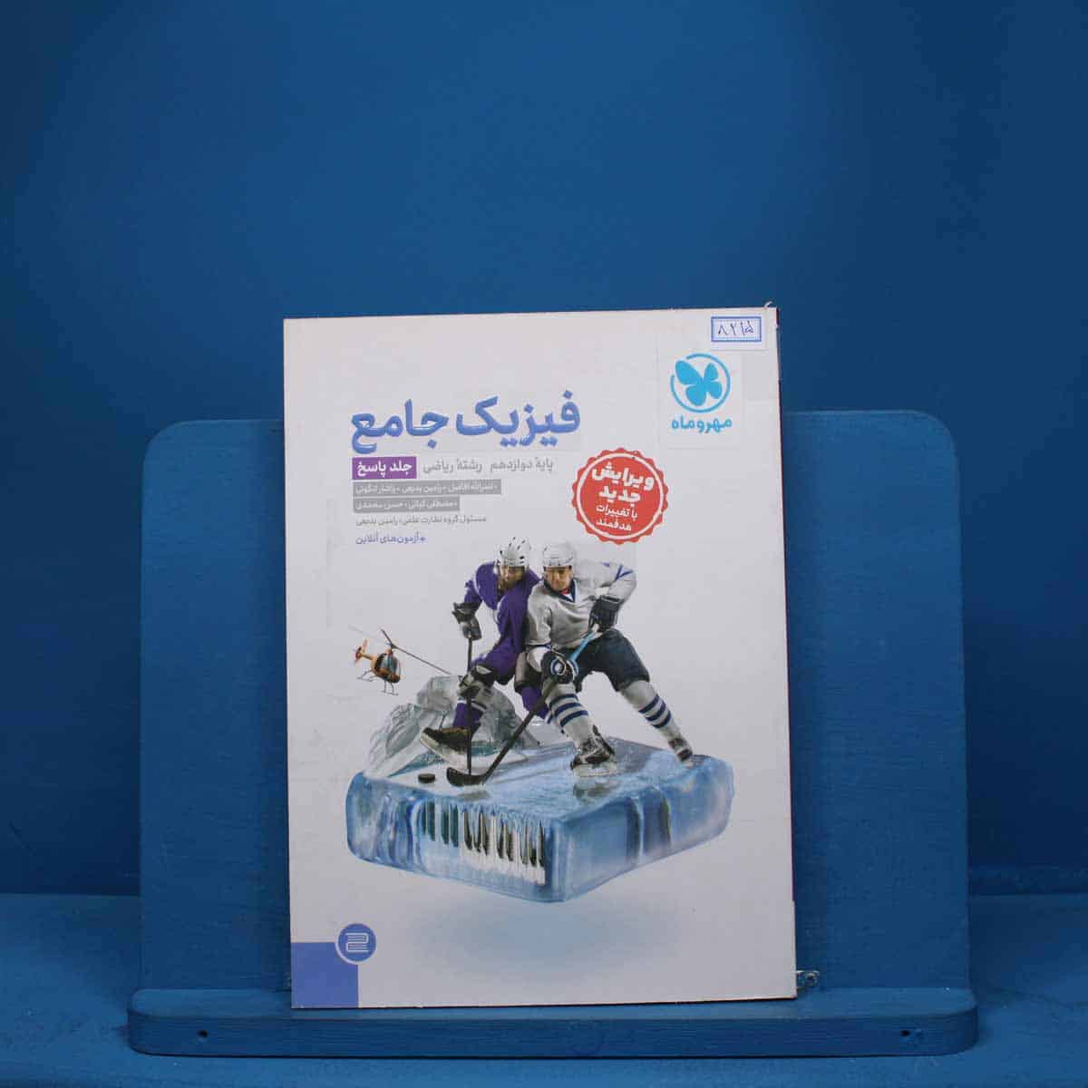 پاسخ فیزیک دوازدهم ریاضی جامع مهروماه- کد 8215 - تصویر 1
