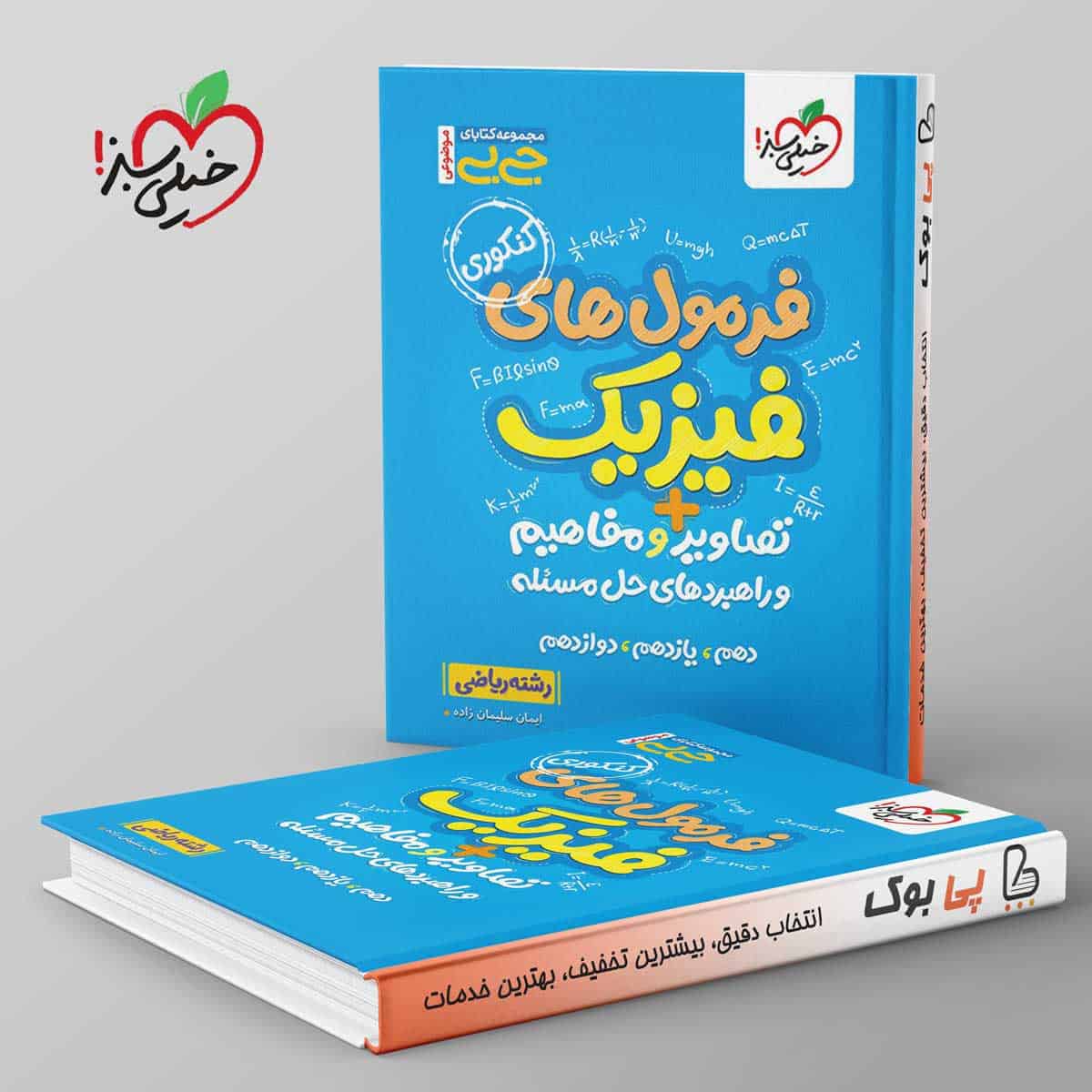 جیبی موضوعی فرمول های فیزیک تصاویر و مفاهیم ریاضی خیلی سبز - تصویر 1