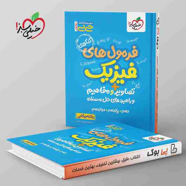 جیبی موضوعی فرمول های فیزیک تصاویر و مفاهیم ریاضی خیلی سبز