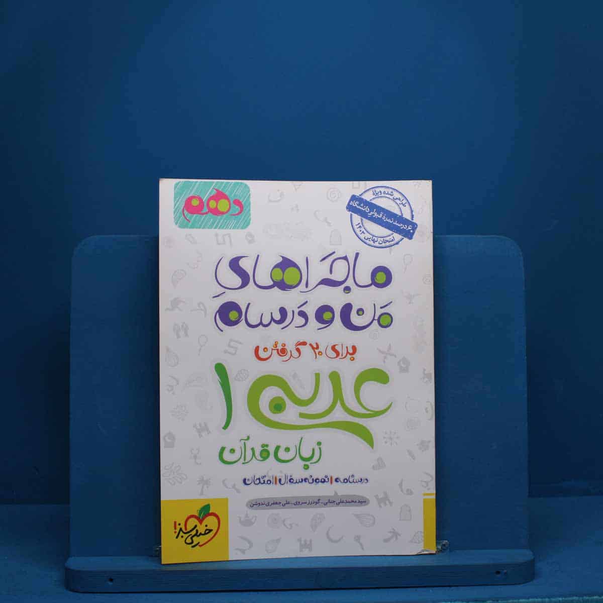 ماجرای من و درسام عربی دهم خیلی سبز - کد 2822 - تصویر 1