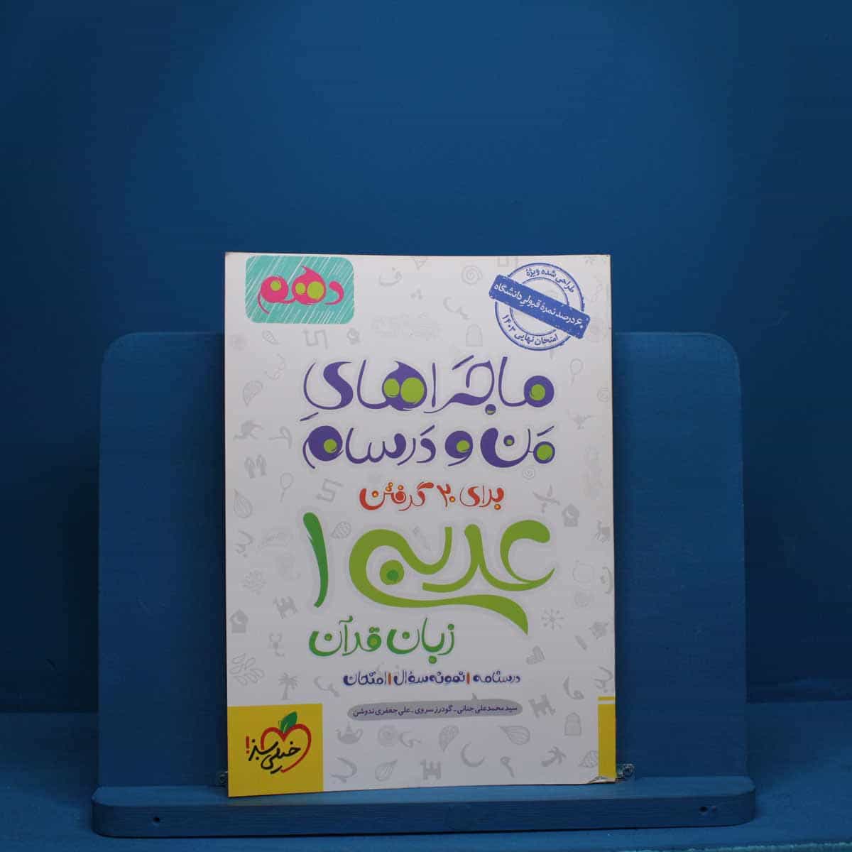 ماجرای من و درسام عربی دهم خیلی سبز - کد 2822