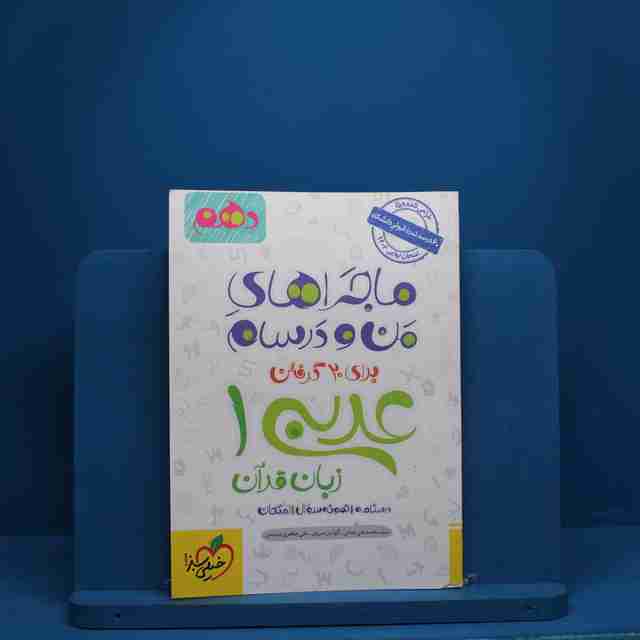 ماجرای من و درسام عربی دهم خیلی سبز - کد 2822