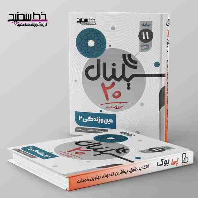 سیگنال ۲۰ دین و زندگی یازدهم خط سفید