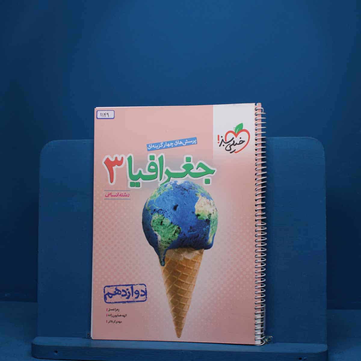 جغرافیا دوازدهم انسانی خیلی سبز - کد 1149 - تصویر 1