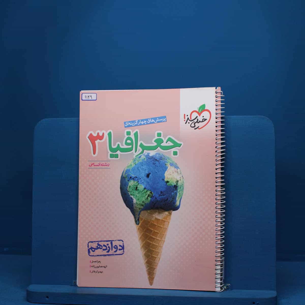 جغرافیا دوازدهم انسانی خیلی سبز - کد 1149