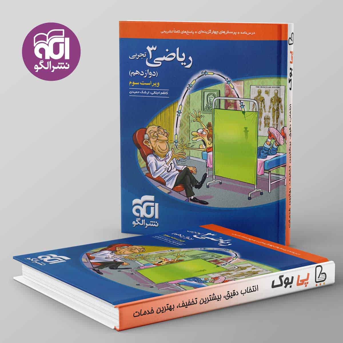تست ریاضی دوازدهم تجربی نشر الگو - تصویر 1