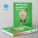 name https://cdn.pbook.shop/api-media/files/2025/08/265548fe-e230-415d-8fd6-a7c0524ac1d5/لقمه-لغت-و-املا-فارسی-همراه-با-تاریخ-_e95QSPq.jpg