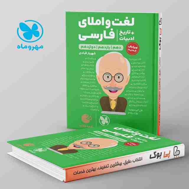 لقمه لغت و املا فارسی همراه با تاریخ ادبیات مهروماه