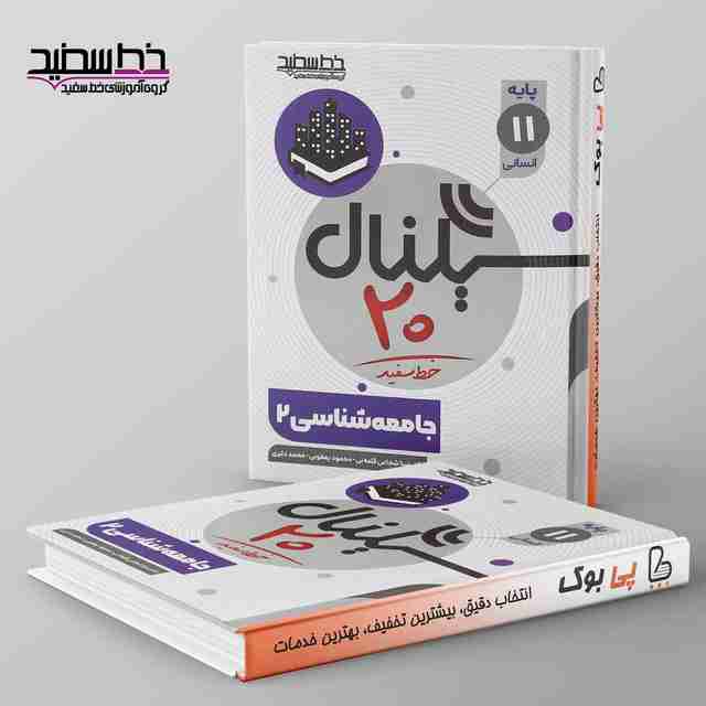 سیگنال ۲۰ جامعه شناسی یازدهم انسانی خط سفید