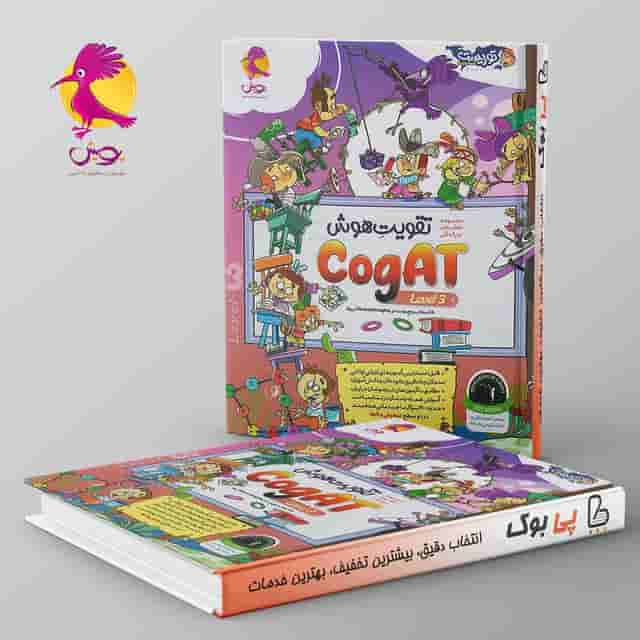 تقویت هوش Cogat سطح سوم توریست پویش