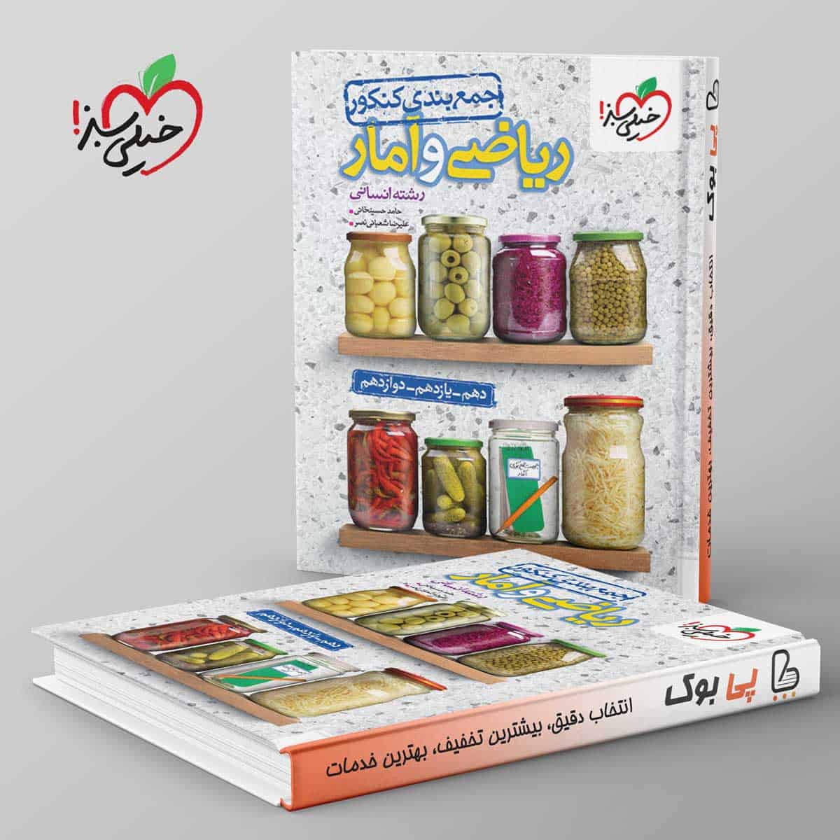 جمع بندی ریاضی و آمار انسانی خیلی سبز - تصویر 1