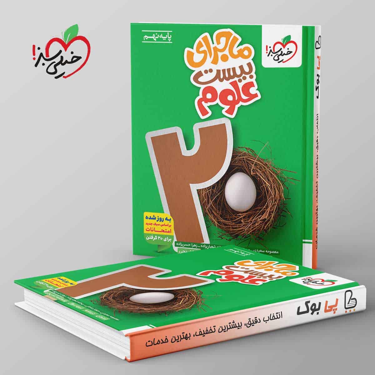 ماجرای بیست علوم نهم خیلی سبز - تصویر 1