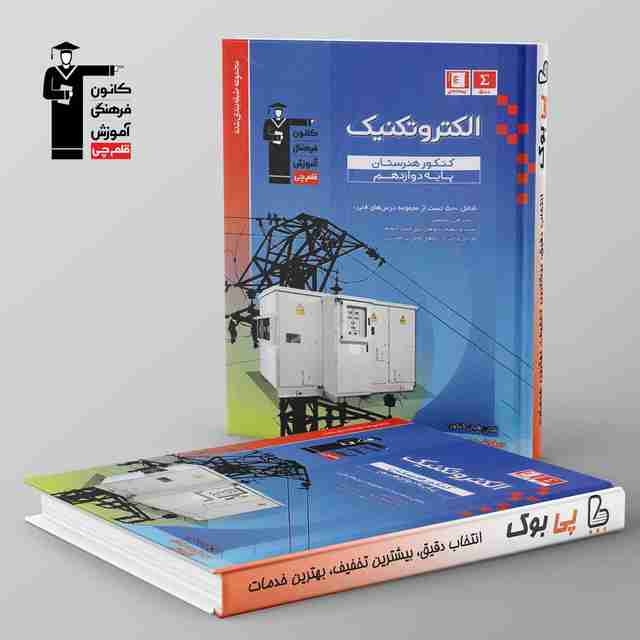 طبقه بندی شده الکتروتکنیک دوازدهم هنرستان قلم چی