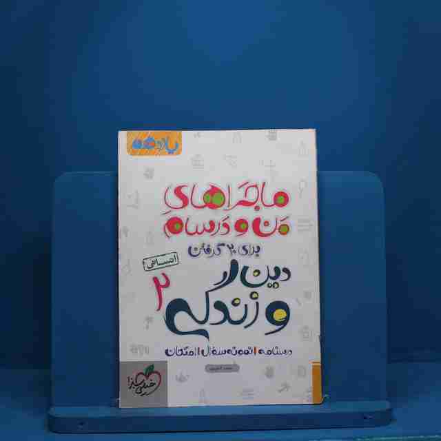 ماجرای من و درسام دین و زندگی یازدهم انسانی خیلی سبز - کد 2532