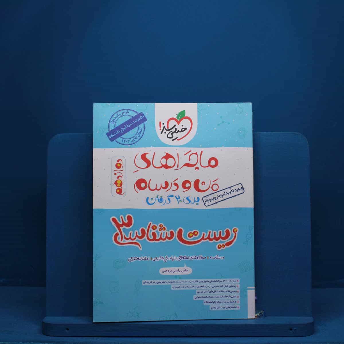 ماجرای من و درسام زیست شناسی دوازدهم خیلی سبز - کد 2624