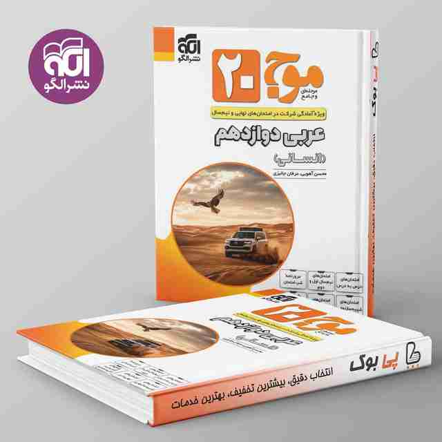 موج 20 عربی دوازدهم انسانی نشرالگو