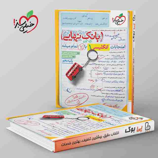 بانک نهایی زبان انگلیسی دهم خیلی سبز