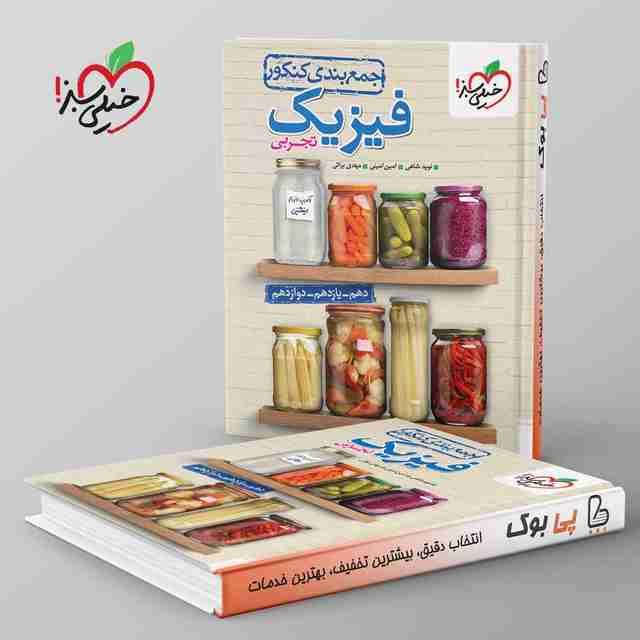 جمع بندی فیزیک جامع تجربی خیلی سبز