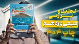 تحلیل و بررسی شیمی یازدهم خیلی سبز