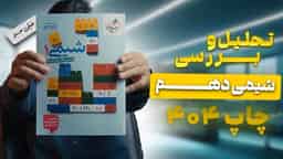 تحلیل و بررسی شیمی دهم خیلی سبز