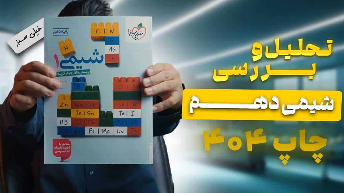ویدیو بررسی تست شیمی دهم خیلی سبز