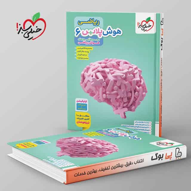 هوش پلاس ریاضی ششم خیلی سبز