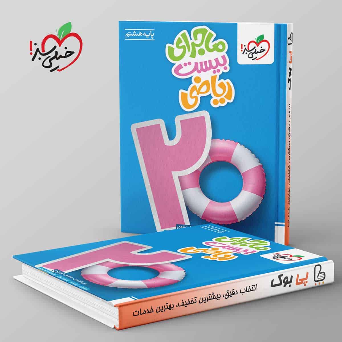 ماجرای بیست ریاضی هشتم خیلی سبز - تصویر 1