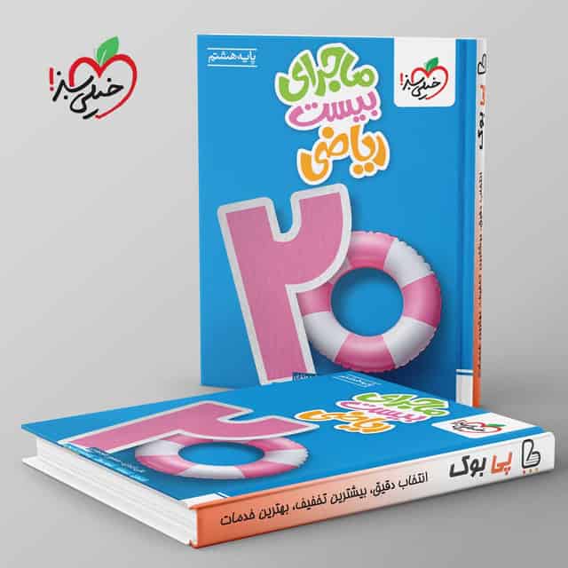 ماجرای بیست ریاضی هشتم خیلی سبز