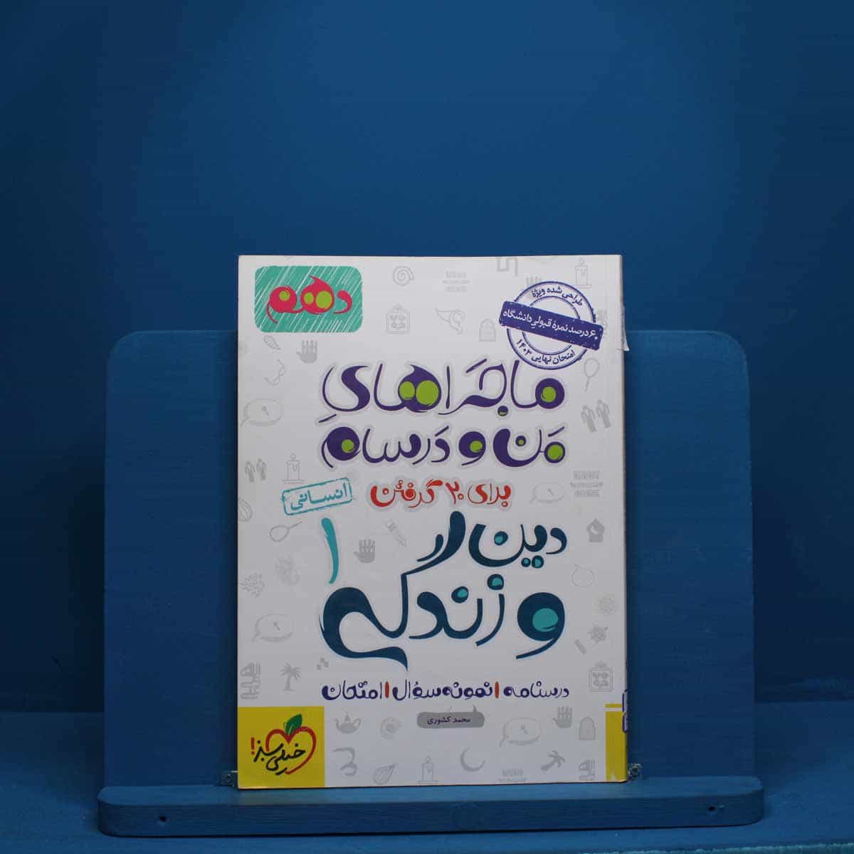 ماجرای من و درسام دین و زندگی دهم انسانی خیلی سبز - کد 2670