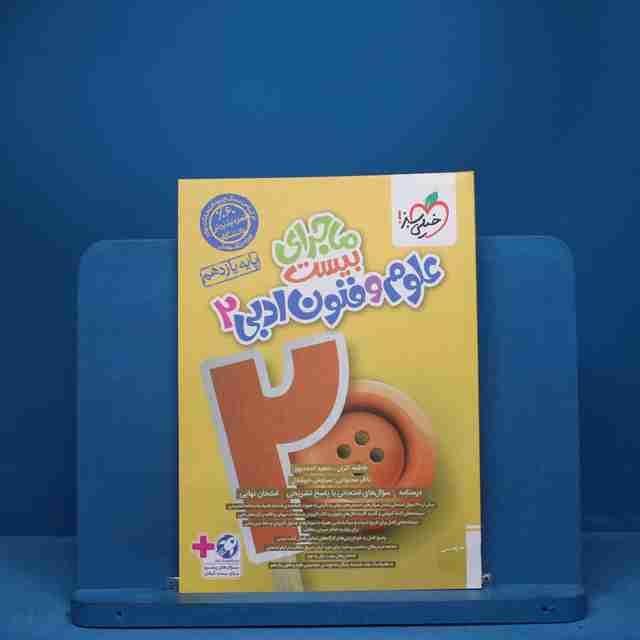 ماجرای بیست علوم و فنون ادبی یازدهم خیلی سبز - کد 7273