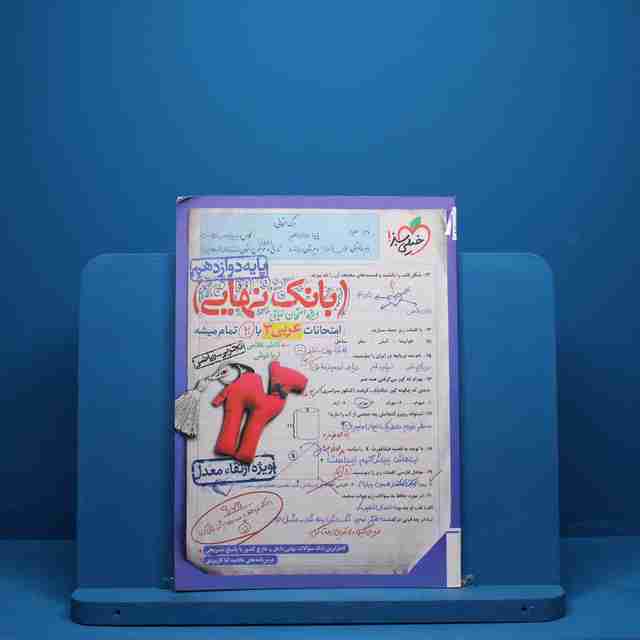 بانک نهایی عربی دوازدهم خیلی سبز - کد 1519