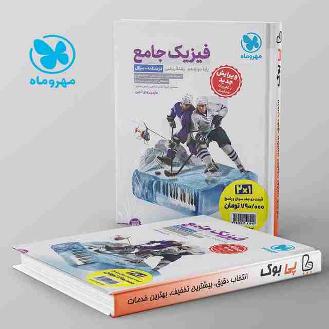 فیزیک دوازدهم ریاضی جامع مهروماه پک دوجلدی