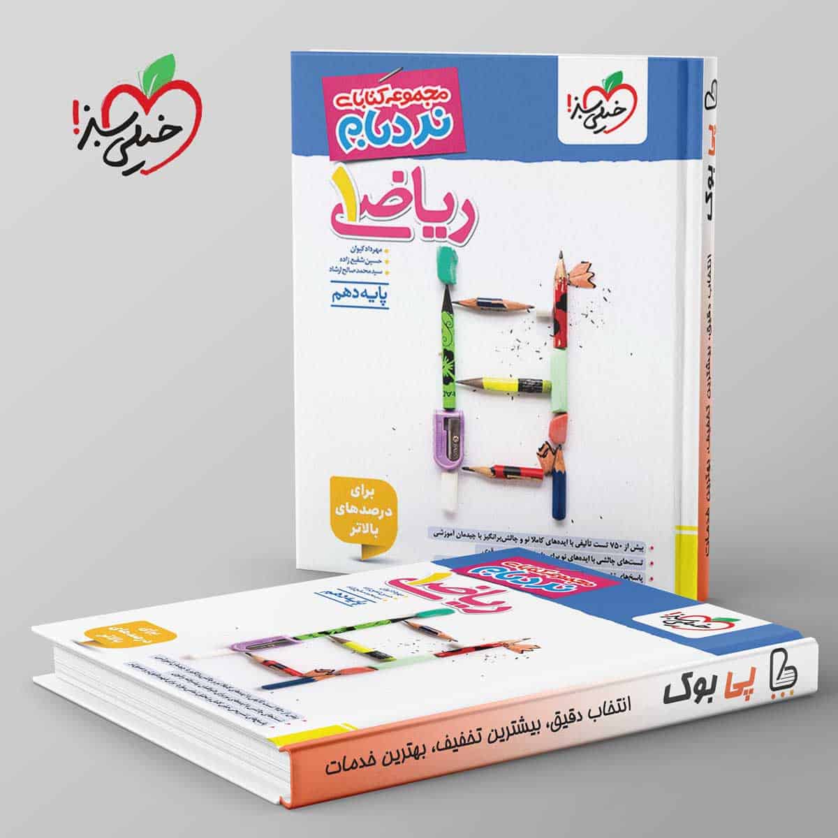 نردبام ریاضی دهم خیلی سبز - تصویر 1