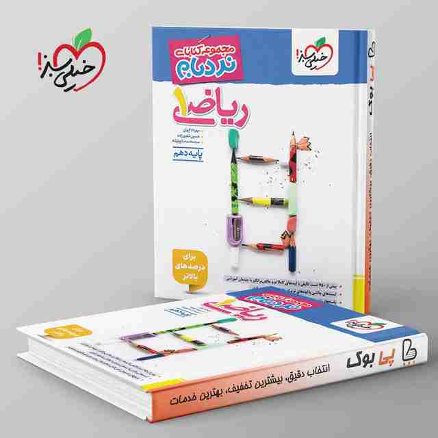 نردبام ریاضی دهم خیلی سبز