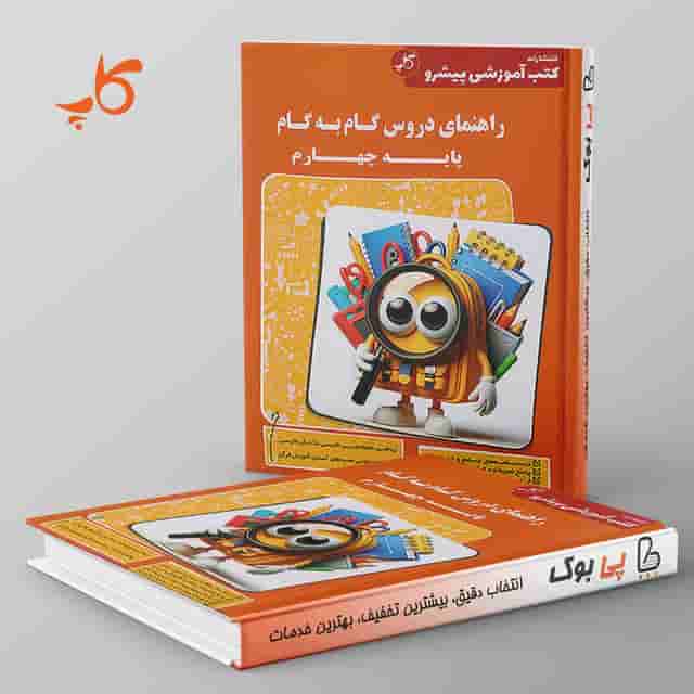 راهنمای دروس گام به گام چهارم دبستان کاپ