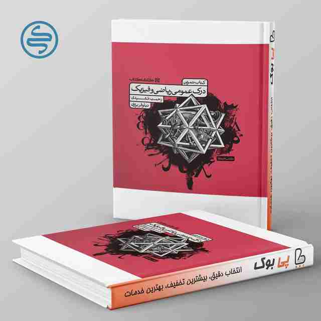 تمرین درک عمومی ریاضی و فیزیک کارنامه کتاب