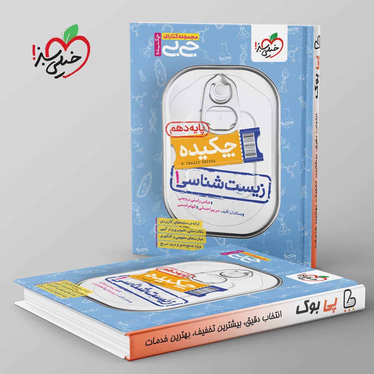 جیبی چکیده زیست شناسی دهم خیلی سبز - تصویر 1