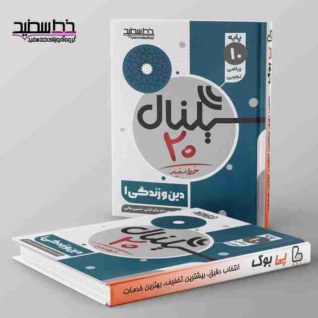 سیگنال ۲۰ دین و زندگی دهم خط سفید