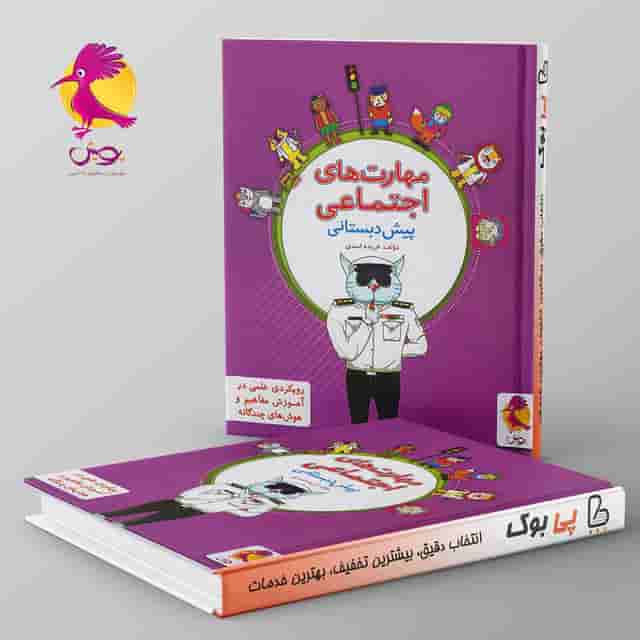مهارت های اجتماعی پیش دبستانی پویش