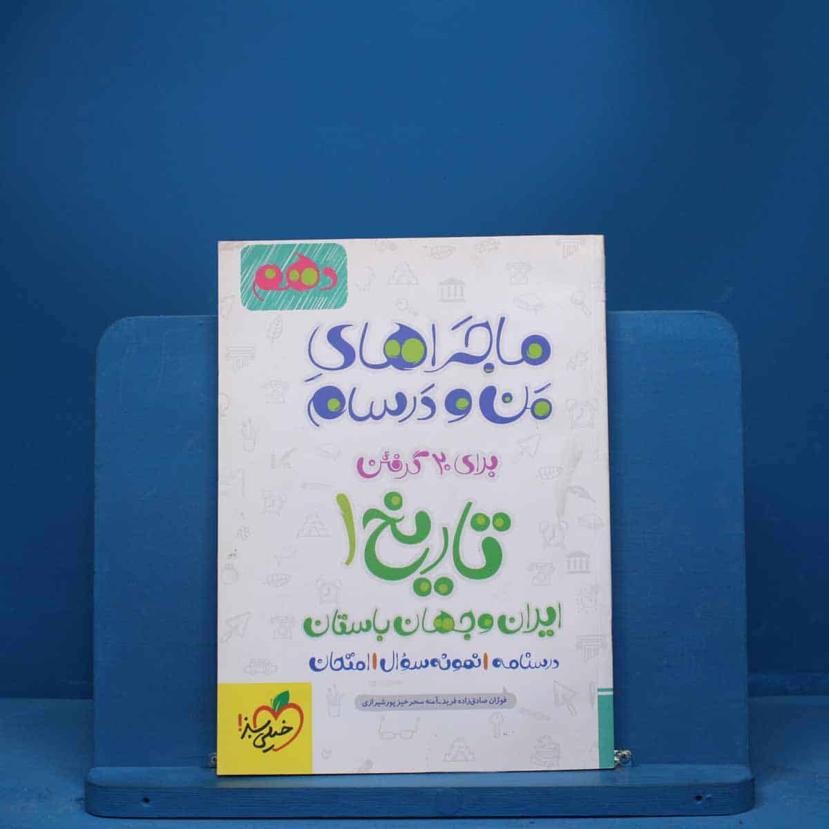 ماجرای من و درسام تاریخ ایران و جهان باستان دهم خیلی سبز - کد 2460 - تصویر 1