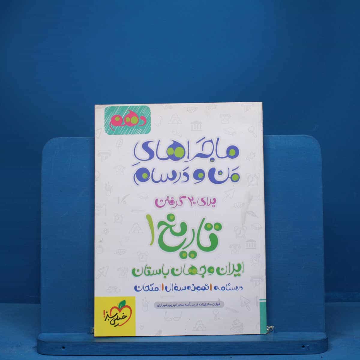 ماجرای من و درسام تاریخ ایران و جهان باستان دهم خیلی سبز - کد 2460